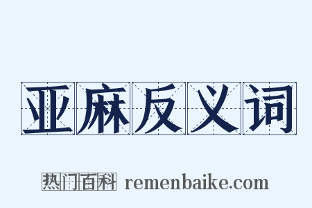 亚麻反义词是什么意思的图片